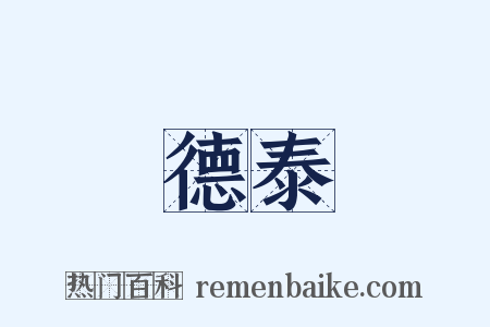 德泰是什么意思的图片
